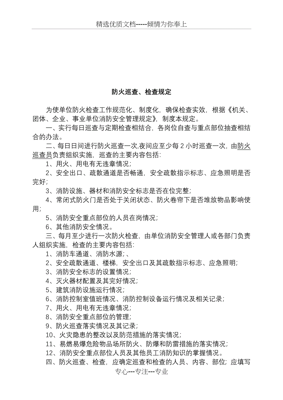 消防安全管理职责规定_第4页