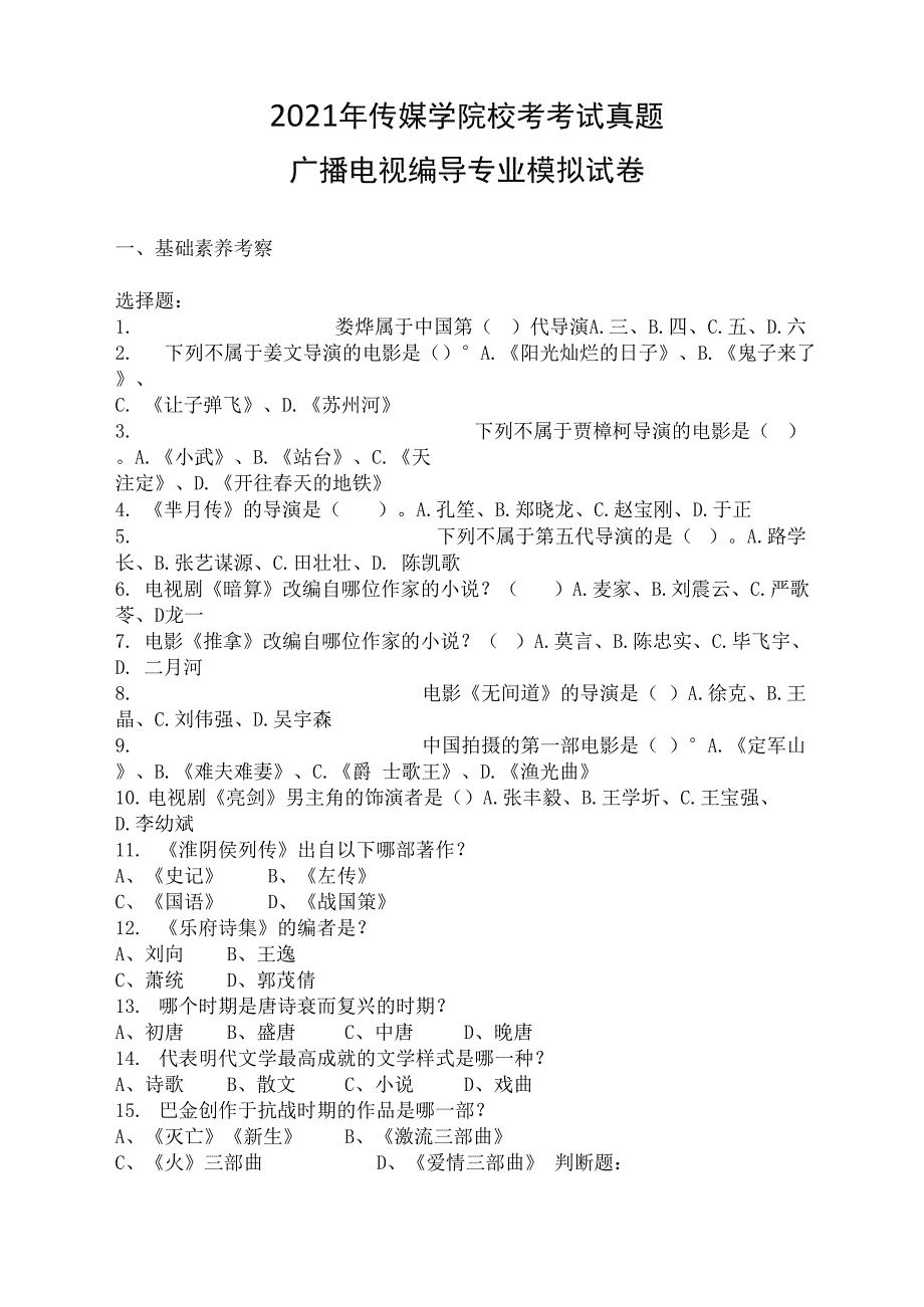 传媒学院校考考试真题试卷《广播电视编导专业》模拟试卷_第1页