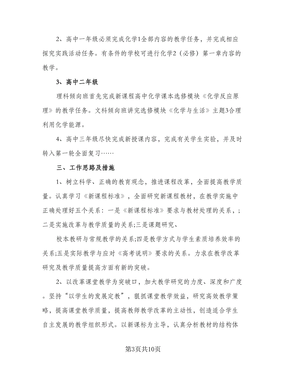 化学教师个人工作计划样本（三篇）.doc_第3页