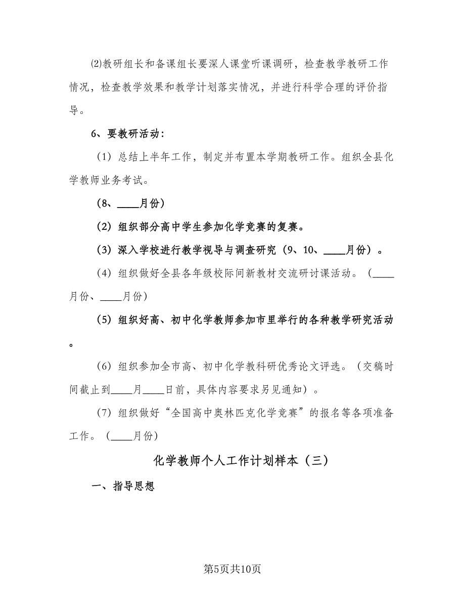 化学教师个人工作计划样本（三篇）.doc_第5页