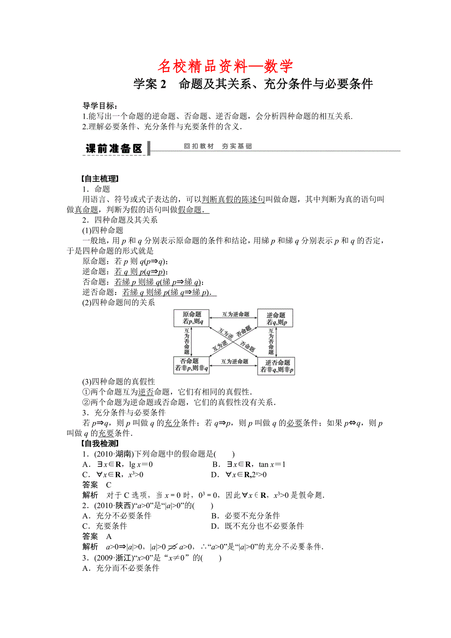 【名校精品】高考数学人教A版理科含答案导学案【第一章】集合与常用逻辑用语 学案2_第1页