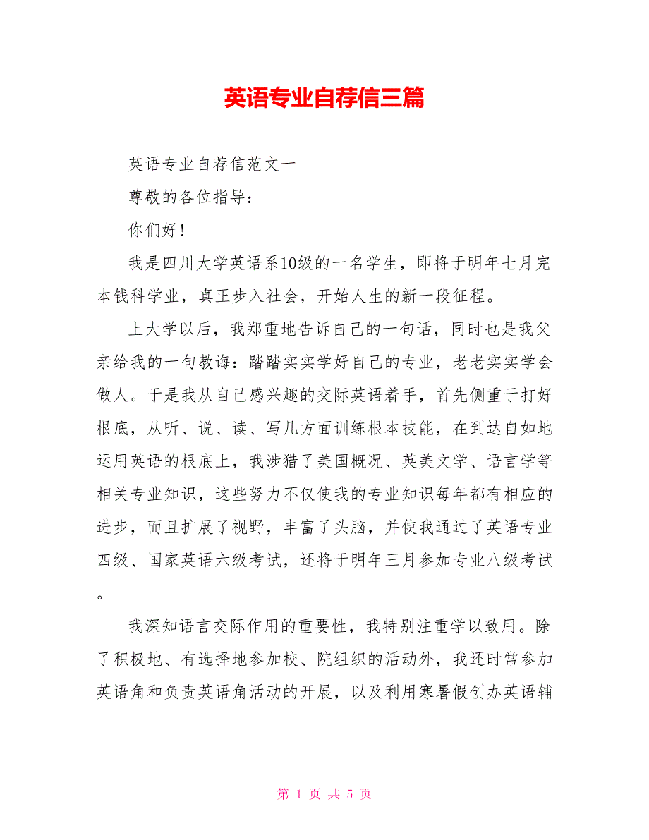 英语专业自荐信三篇.doc_第1页