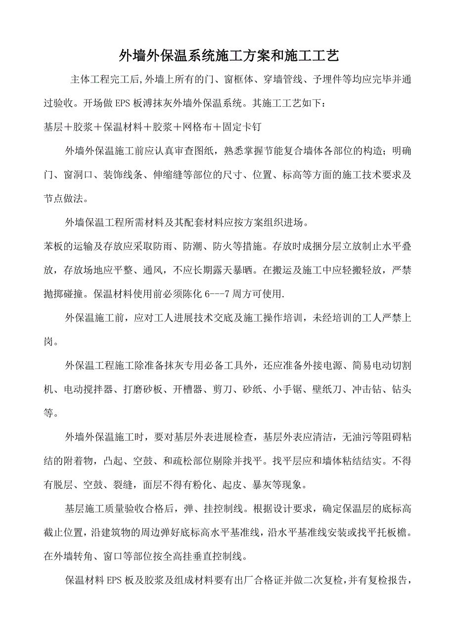 外墙外保温系统施工方案和施工工艺_第1页