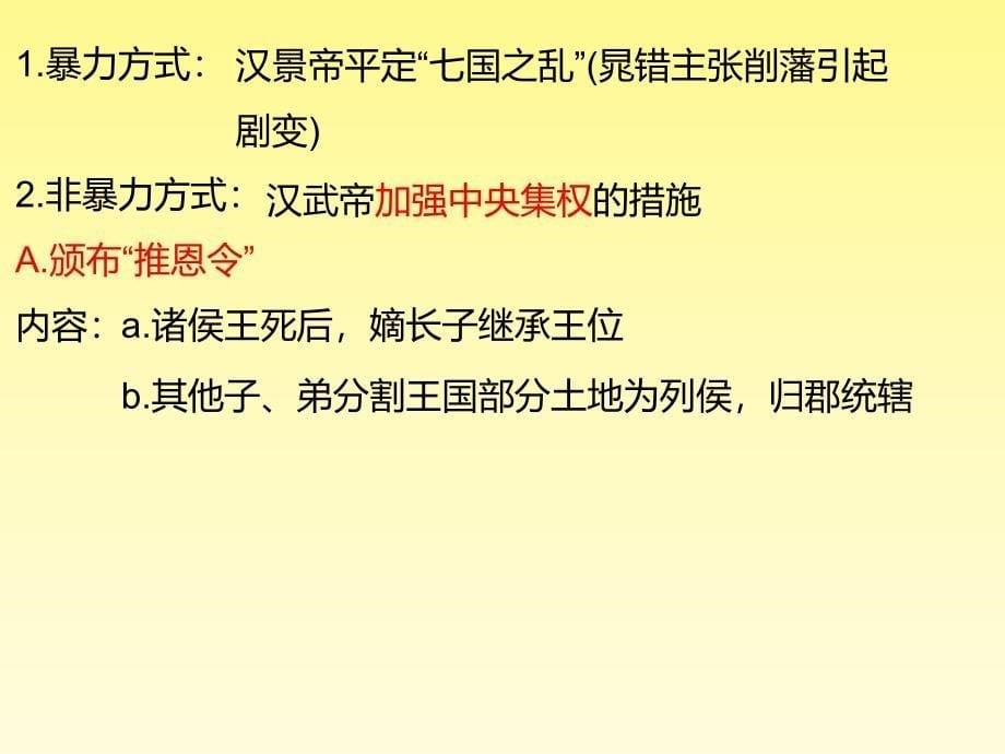 人教版高中历史必修一第一单元教学课件第3课从汉至元政治制度的演变_第5页