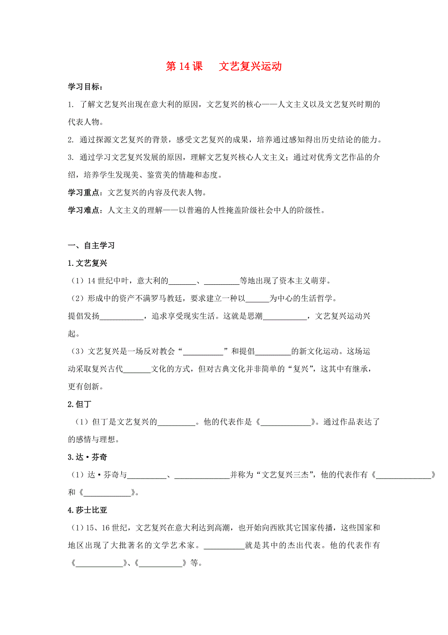 九年级历史上册第五单元步入近代第14课文艺复兴运动导学案无答案新人教版_第1页