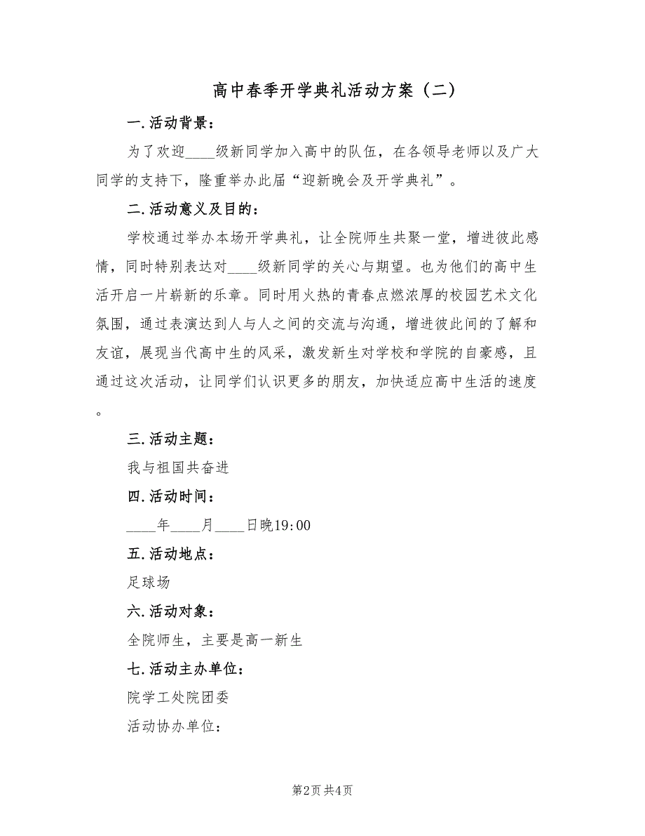 高中春季开学典礼活动方案（三篇）_第2页