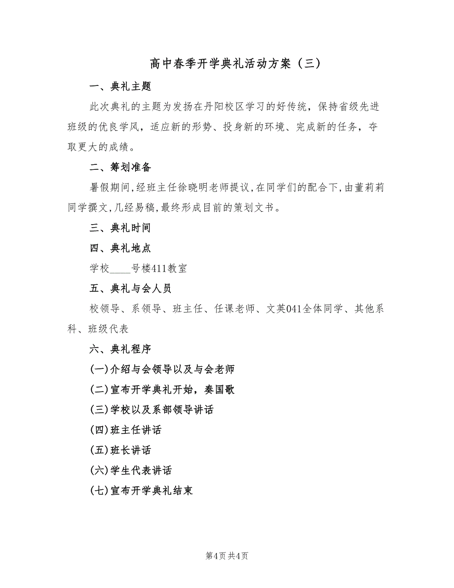 高中春季开学典礼活动方案（三篇）_第4页