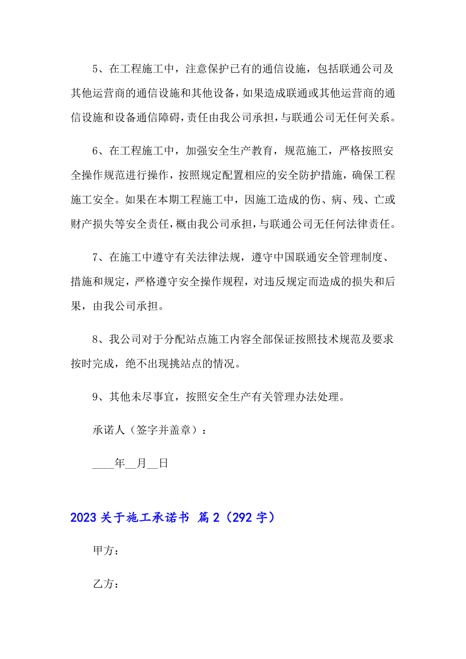 2023关于施工承诺书_第2页