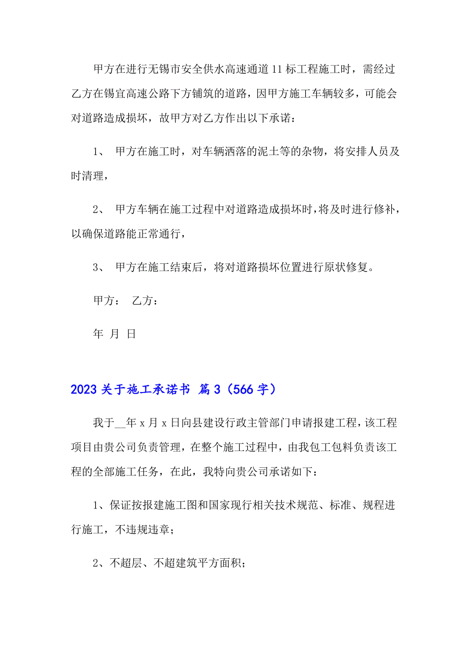 2023关于施工承诺书_第3页