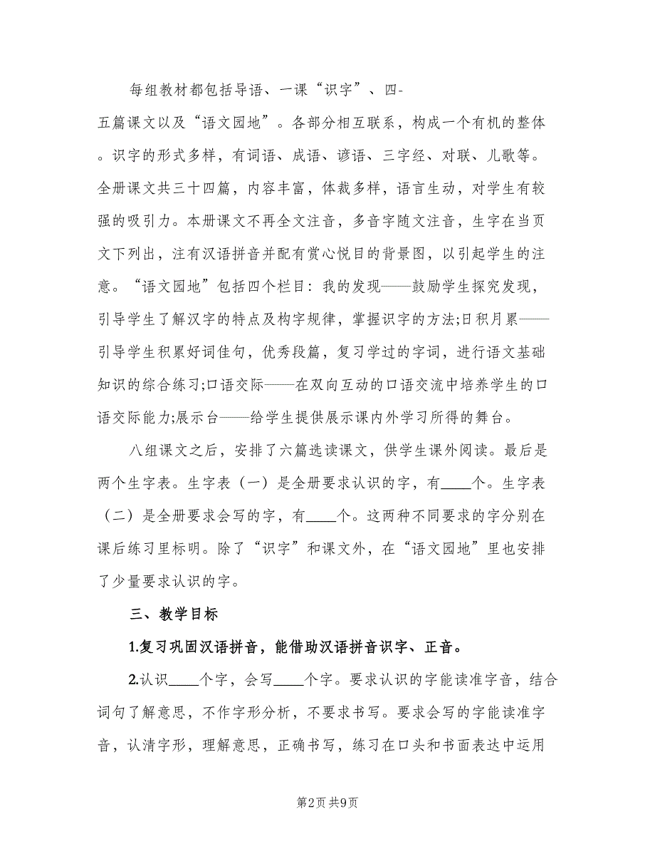 2023年小学二年级第二学期语文教学工作计划（二篇）.doc_第2页