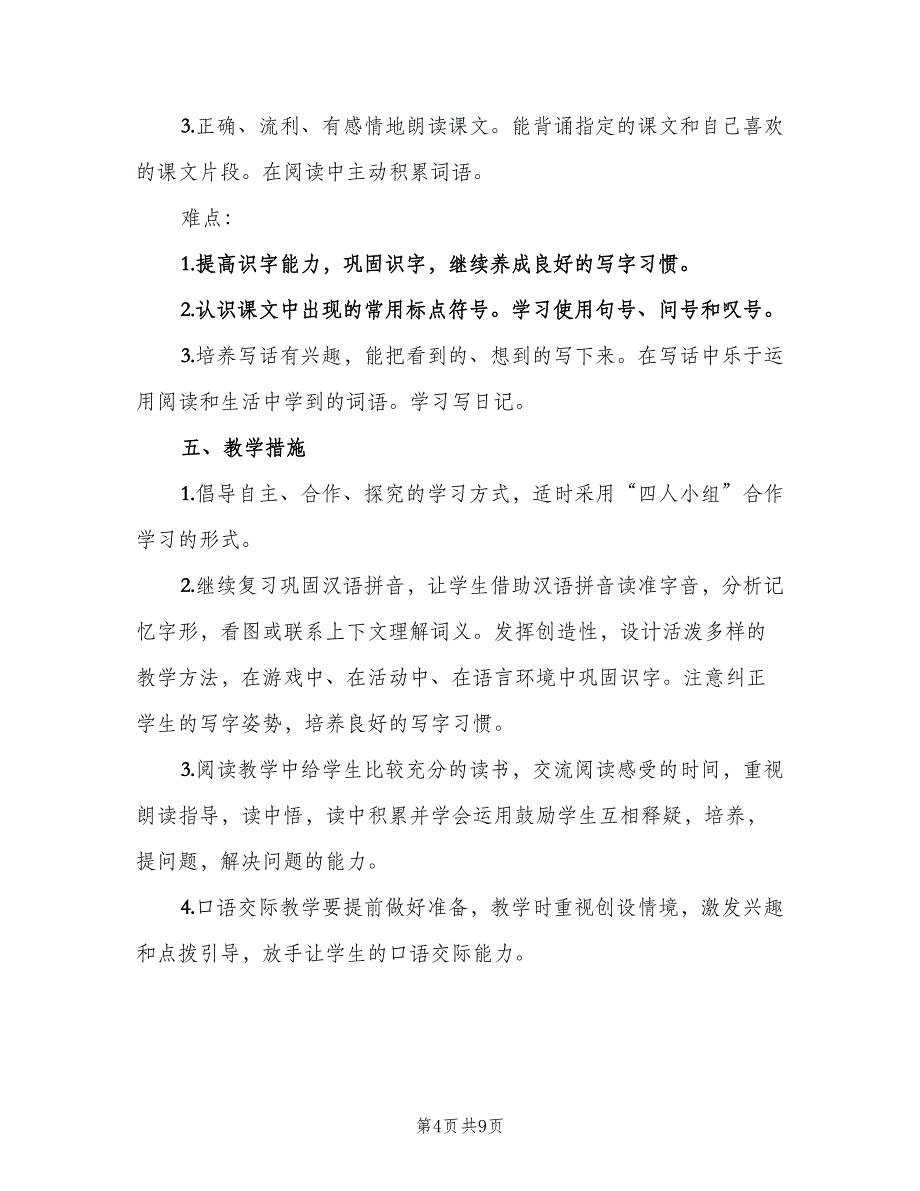 2023年小学二年级第二学期语文教学工作计划（二篇）.doc_第4页