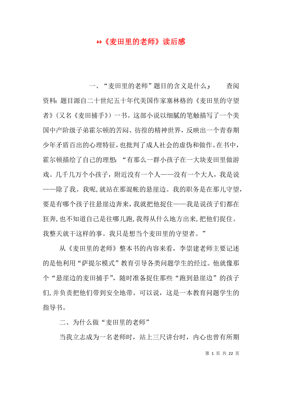 麦田里的老师读后感_第1页