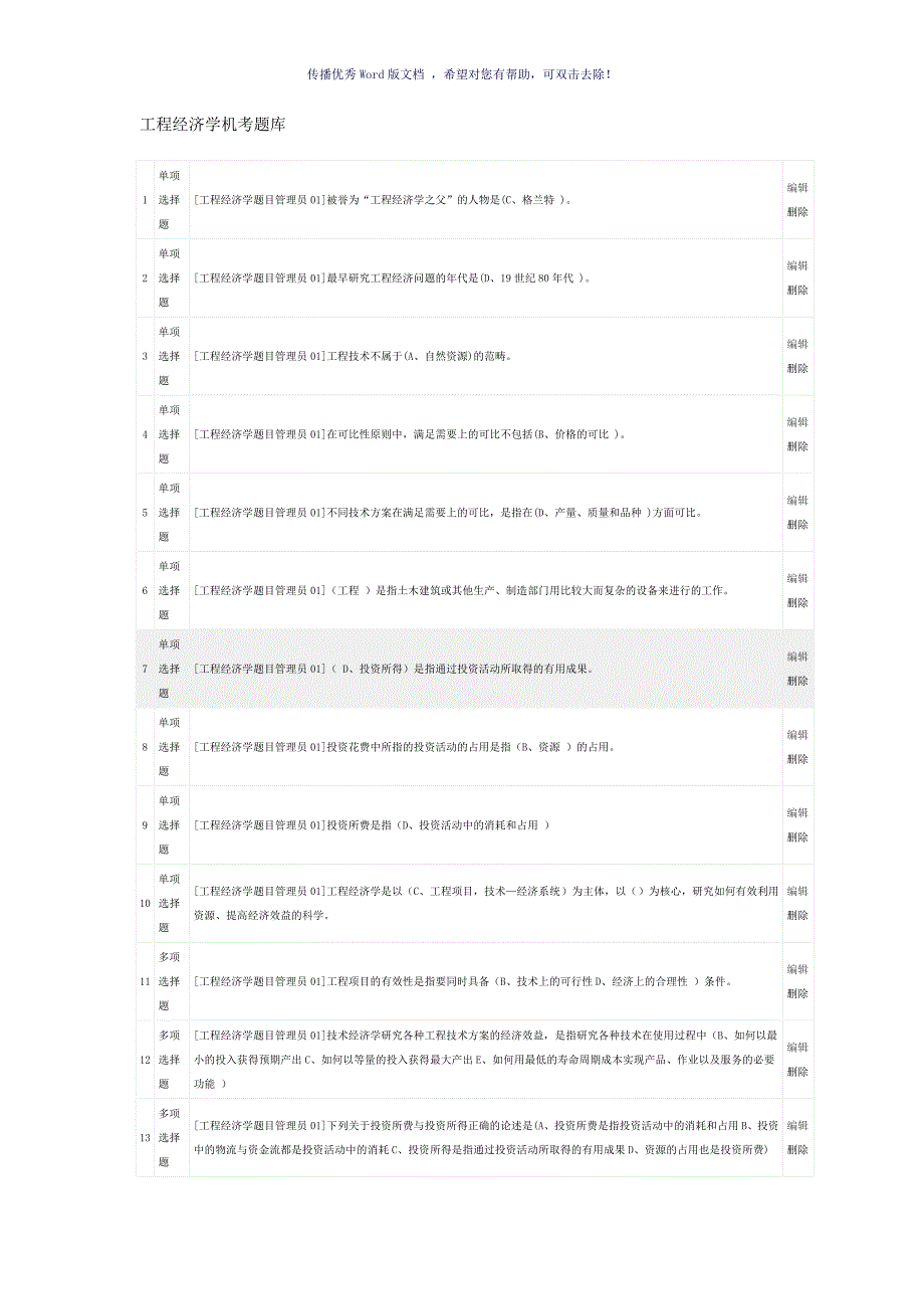 工程经济学题库Word版_第1页