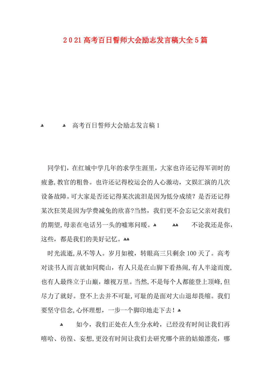 高考百日誓师大会励志发言稿大全5篇_第1页