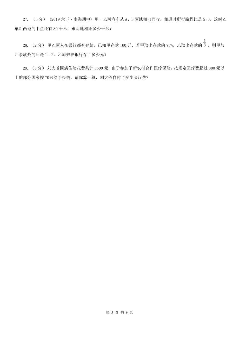 陕西省铜川市小升初数学模拟卷（一）_第5页