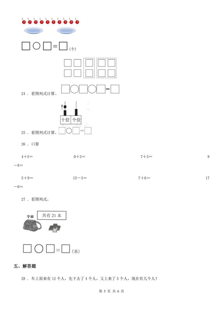 西安市2019-2020学年一年级上册期末考试数学试卷（I）卷_第5页