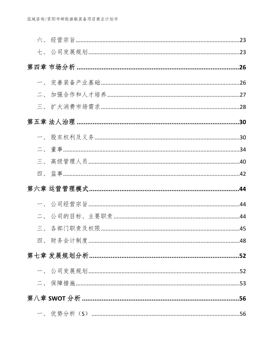 资阳市邮轮游艇装备项目商业计划书模板范本_第3页