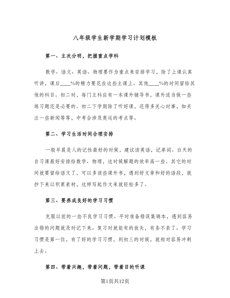 八年级学生新学期学习计划模板（七篇）.doc_第1页