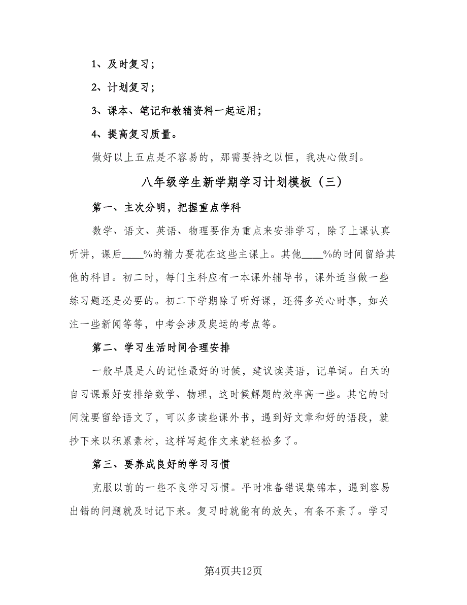 八年级学生新学期学习计划模板（七篇）.doc_第4页