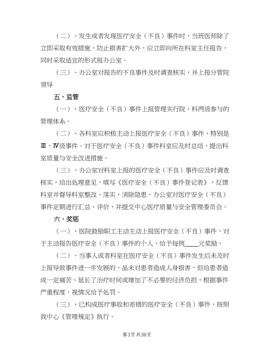 医疗不良事件报告制度范本（10篇）_第3页