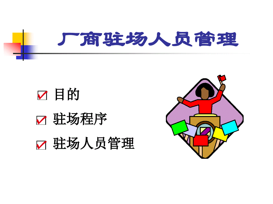 厂商驻人管理_第2页