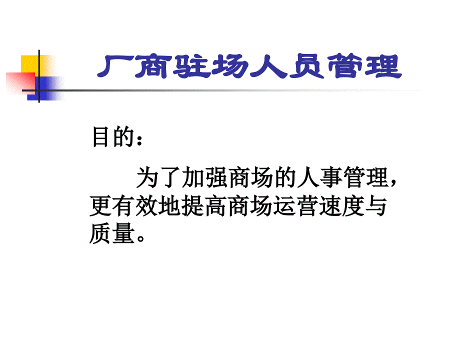 厂商驻人管理_第3页