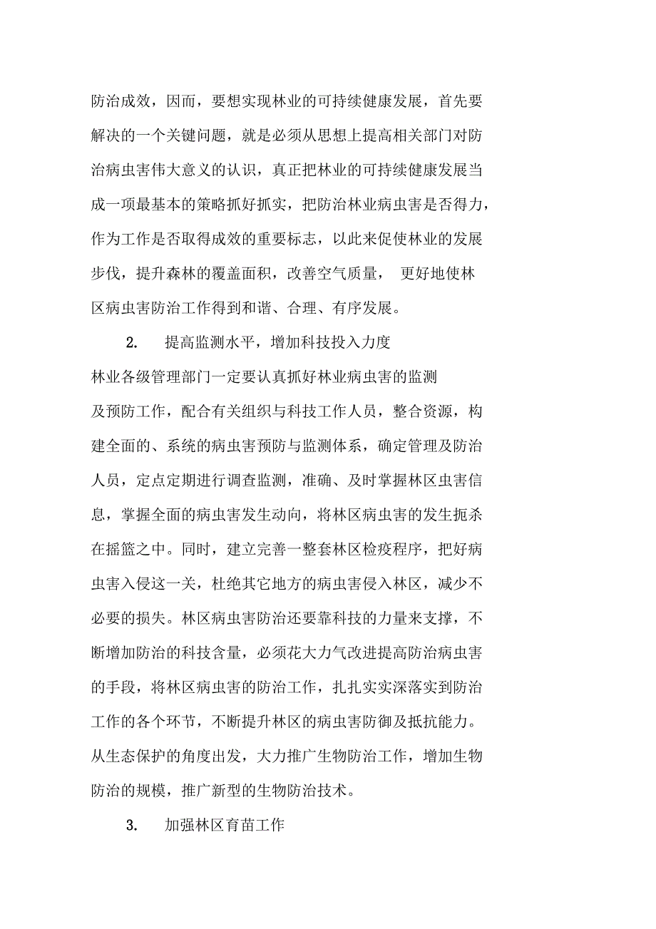 林业调查设计中的病虫害防治问题探析_第4页