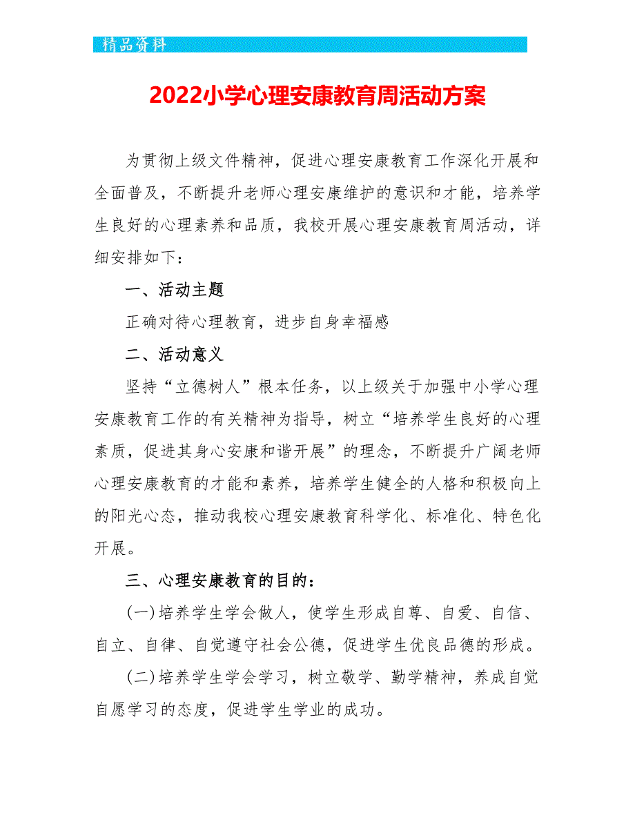 2022小学心理健康教育周活动方案_第1页