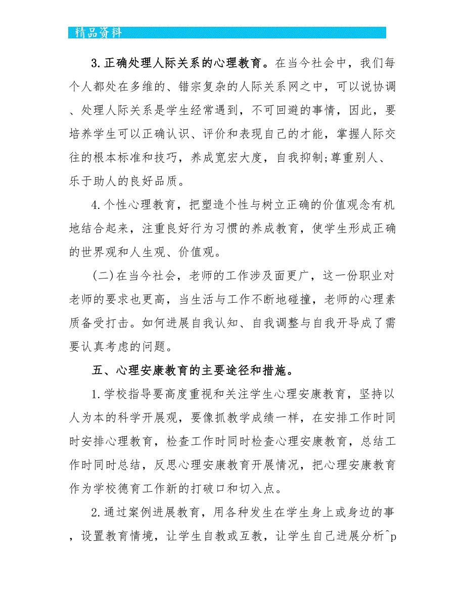 2022小学心理健康教育周活动方案_第3页