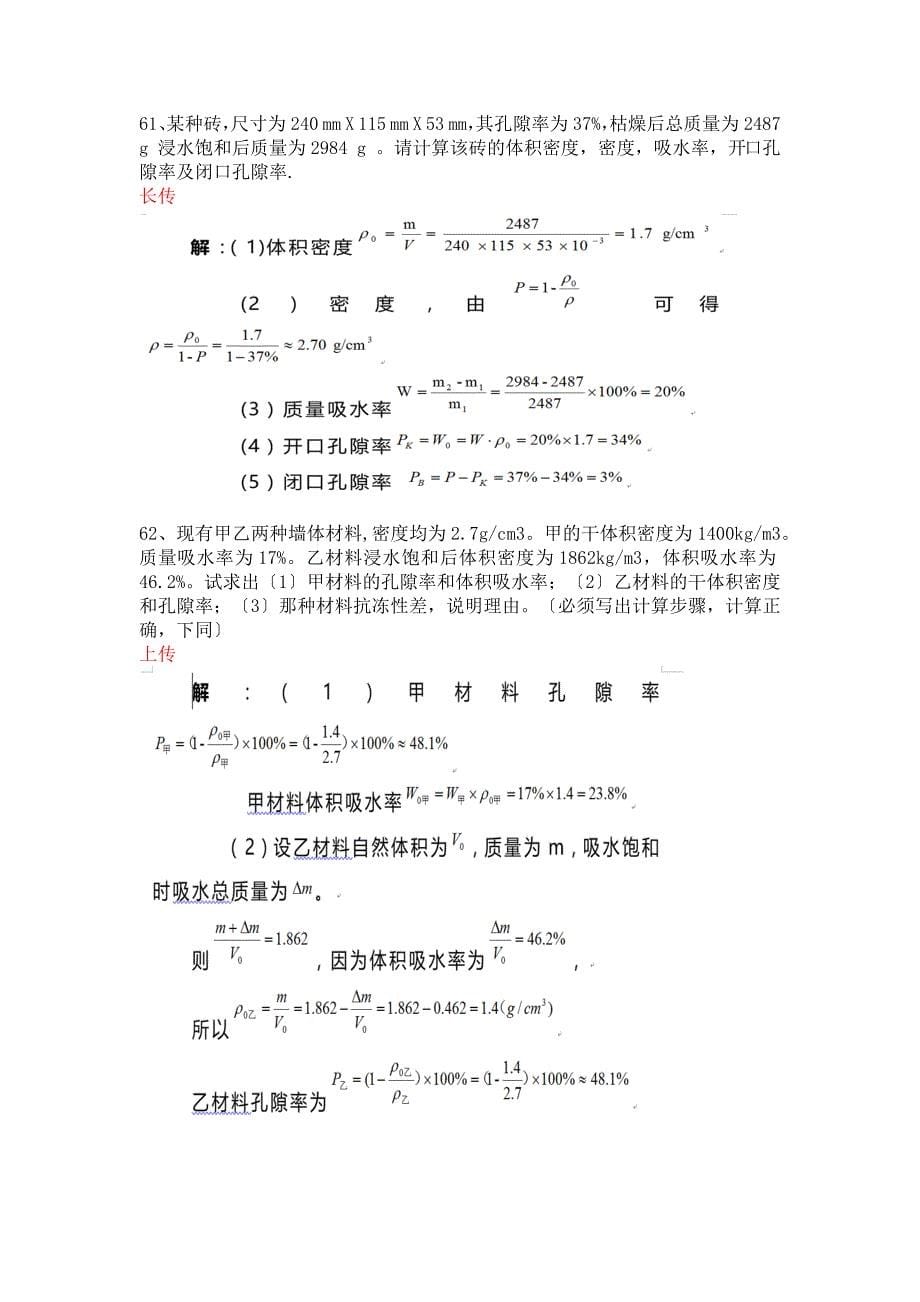 春西南大学网络与继续教育学院[0732]《土木工程材料》新_第5页