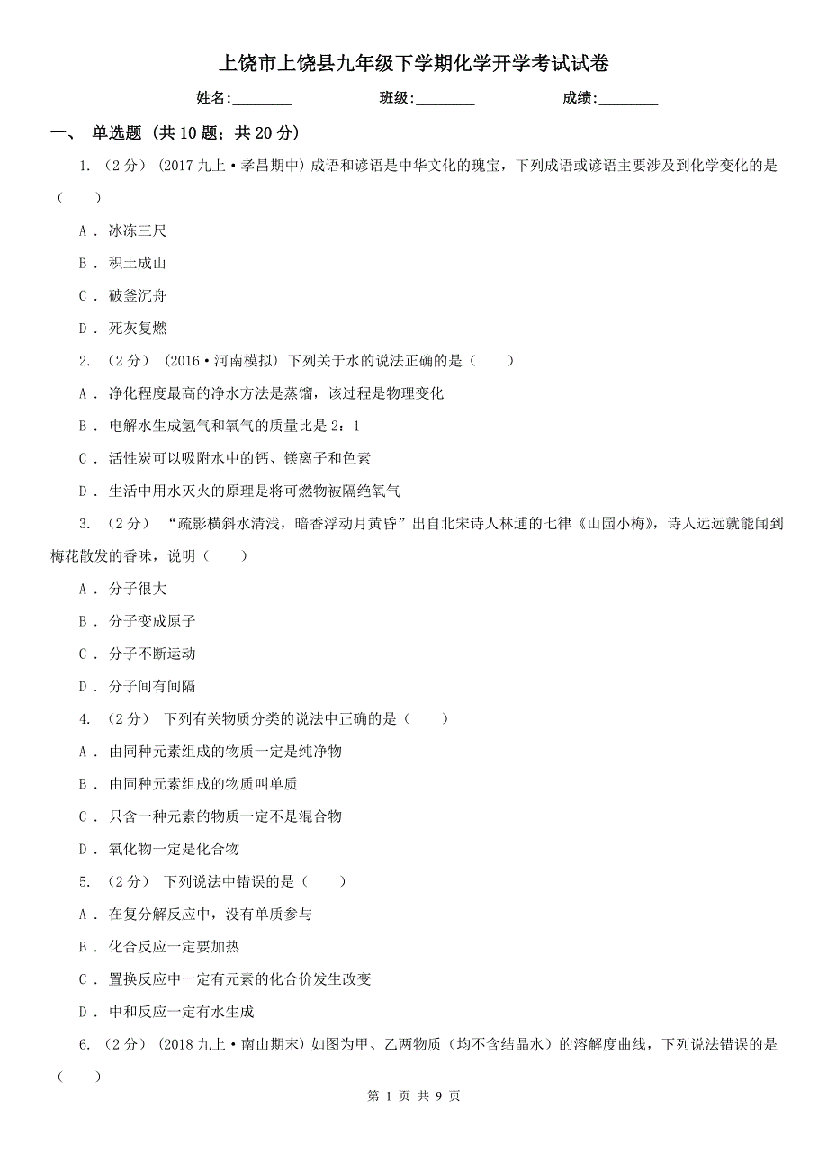 上饶市上饶县九年级下学期化学开学考试试卷_第1页