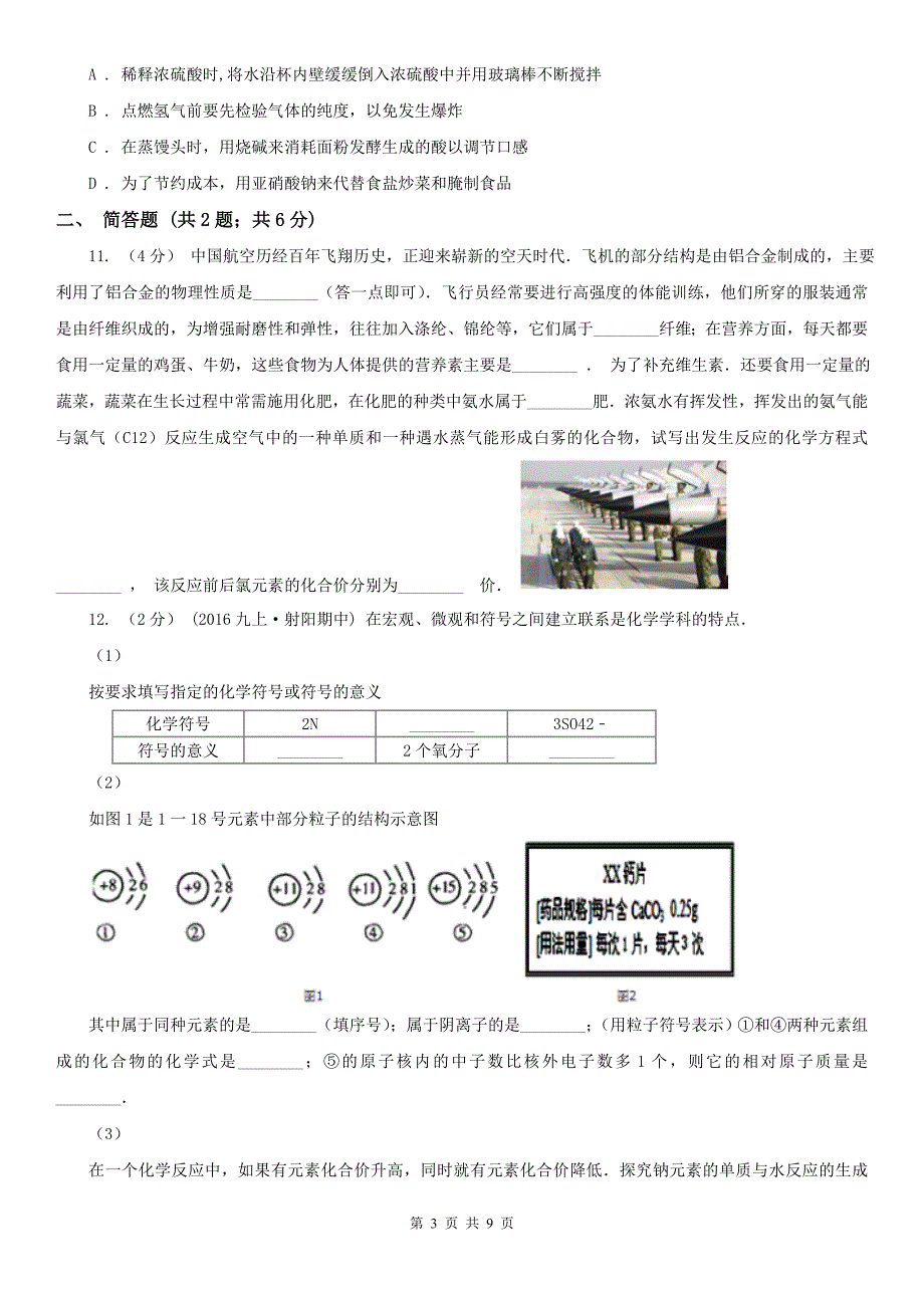 上饶市上饶县九年级下学期化学开学考试试卷_第3页