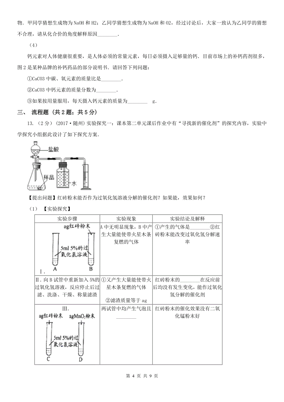上饶市上饶县九年级下学期化学开学考试试卷_第4页