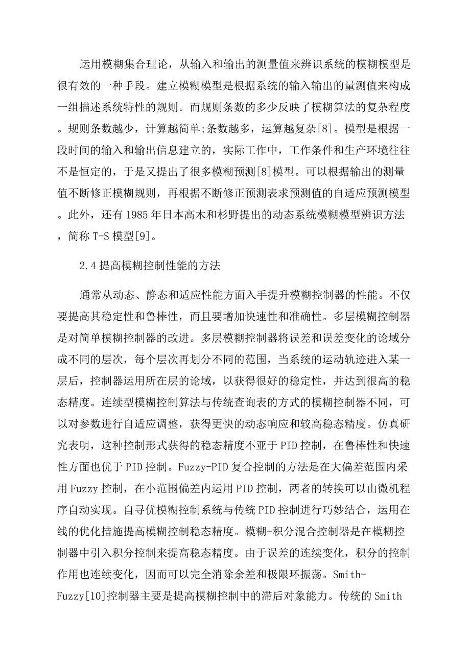 模糊控制理论综述.docx_第5页