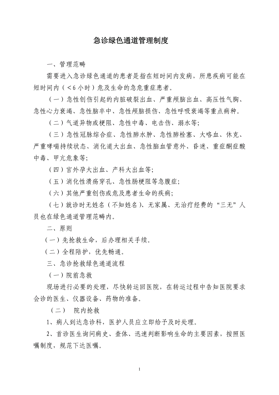 急救绿色通道管理制度及流程_第1页