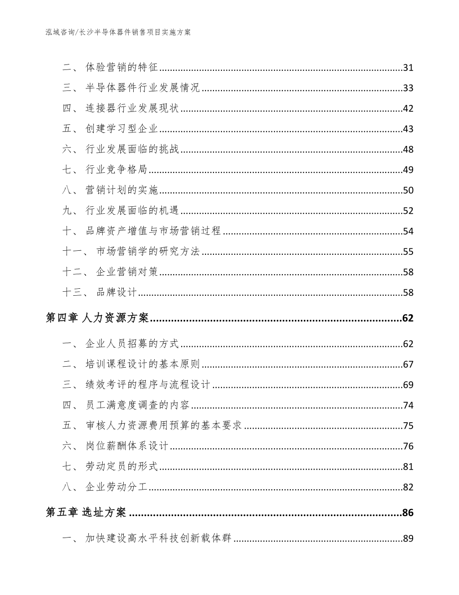 长沙半导体器件销售项目实施方案_范文参考_第3页