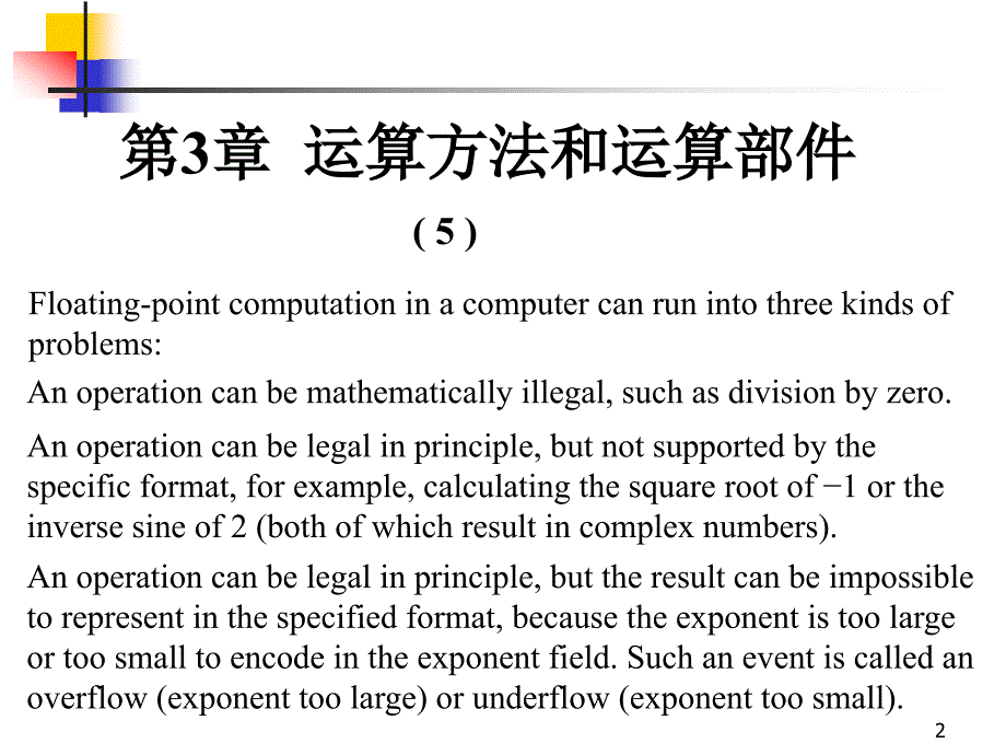 浮点运算计算机组成原理_第2页