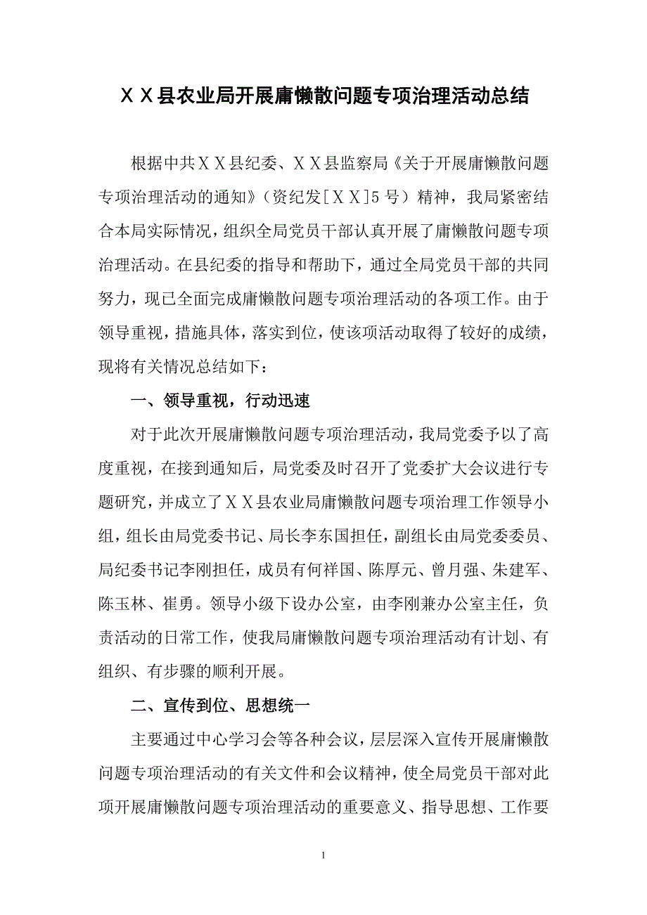 农业局开展庸懒散问题专项治理活动总结_第1页