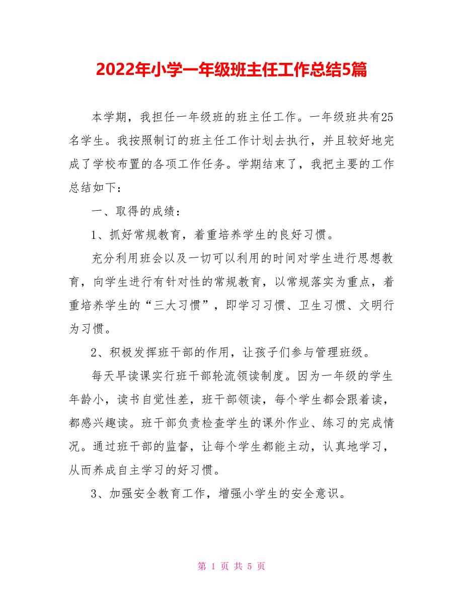 2022年小学一年级班主任工作总结5篇_第1页