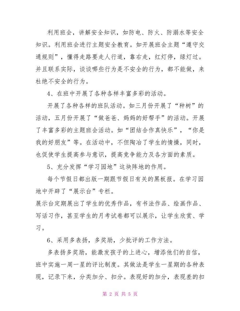 2022年小学一年级班主任工作总结5篇_第2页