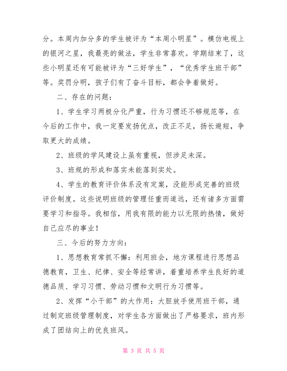 2022年小学一年级班主任工作总结5篇_第3页