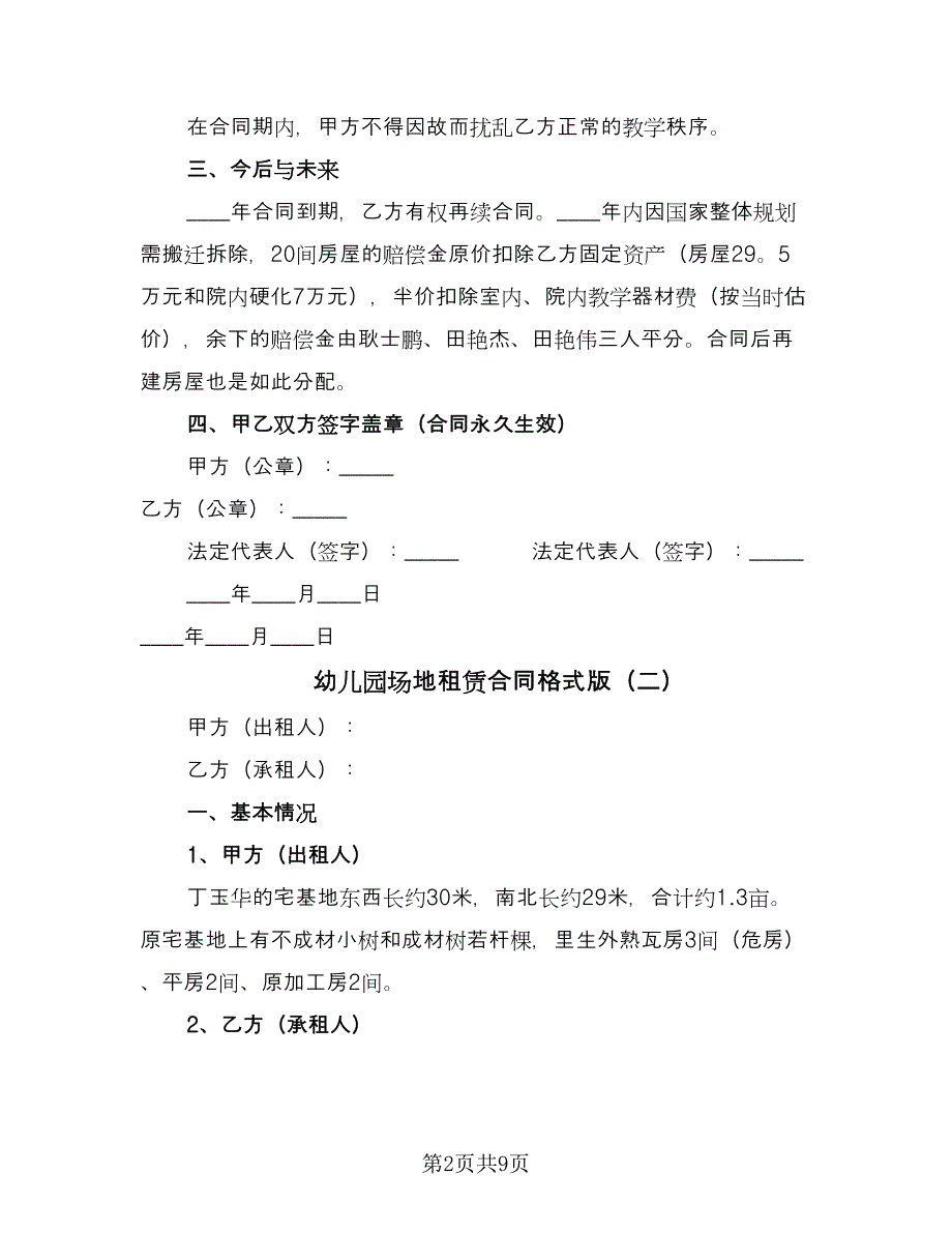 幼儿园场地租赁合同格式版（4篇）.doc_第2页