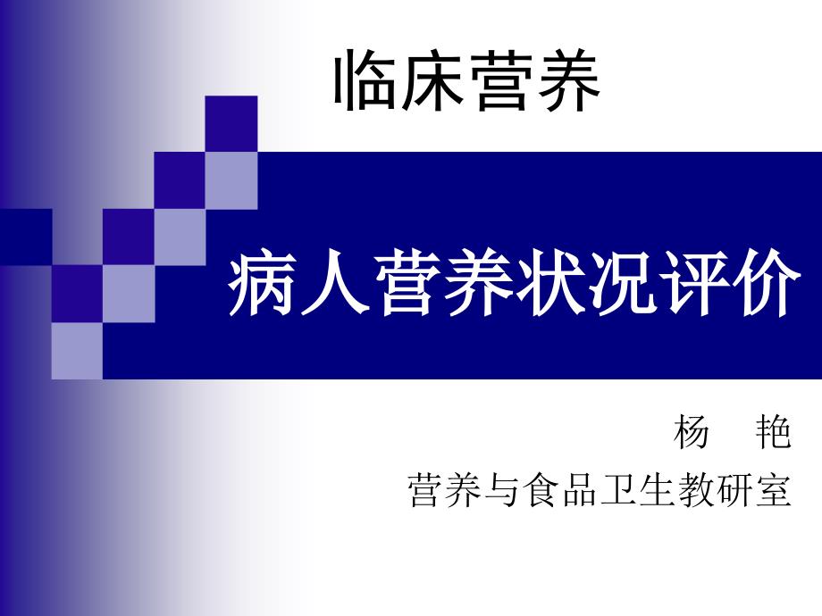 临床营养学 病人营状况评价_第1页