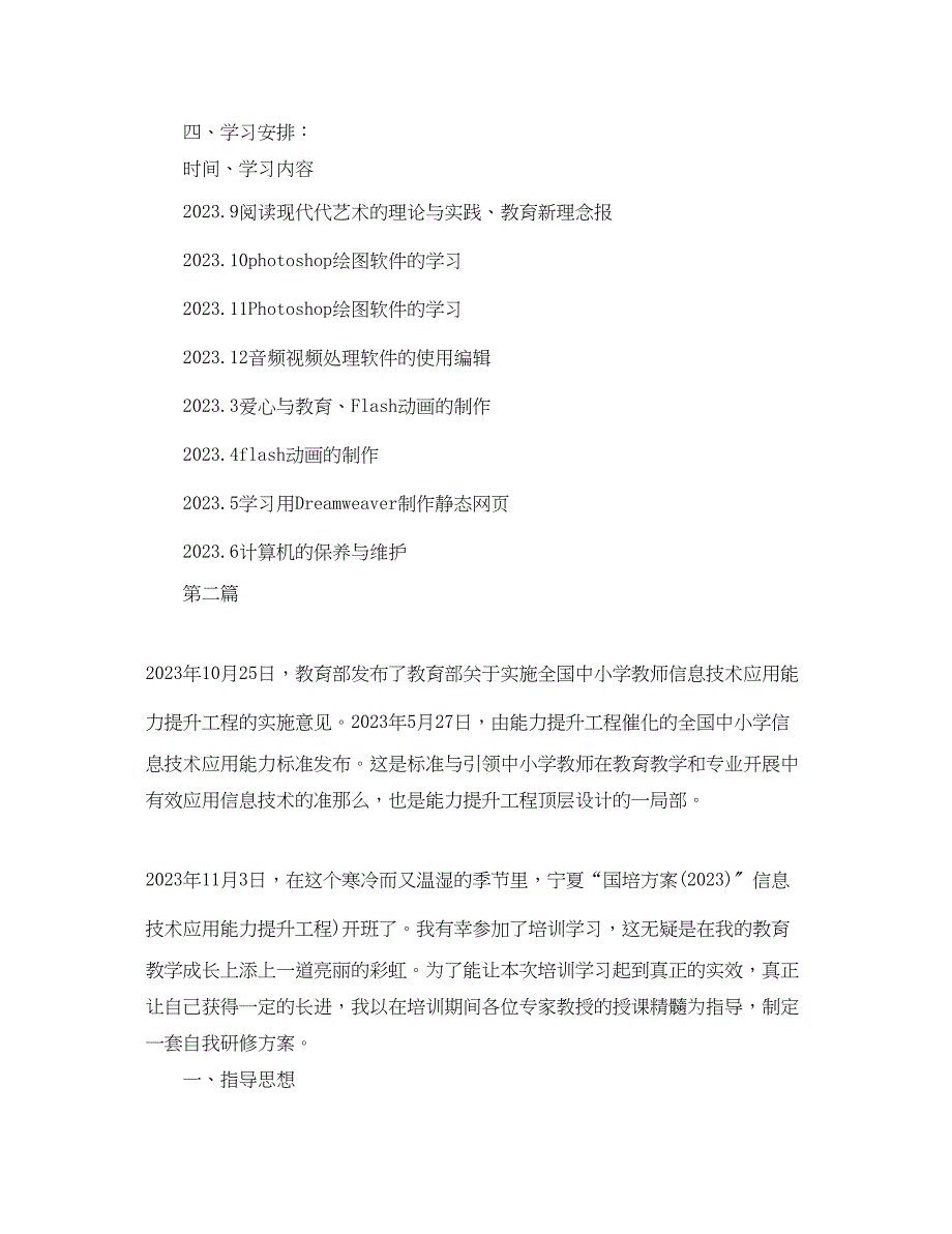 2023年信息技术个人研修计划.docx_第3页