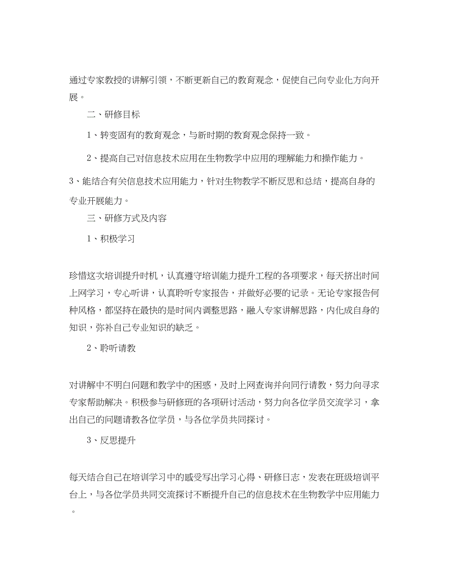 2023年信息技术个人研修计划.docx_第4页