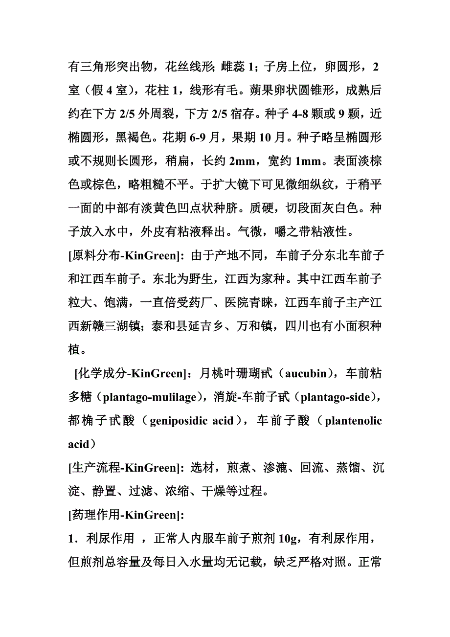 车前子提取物.doc_第2页