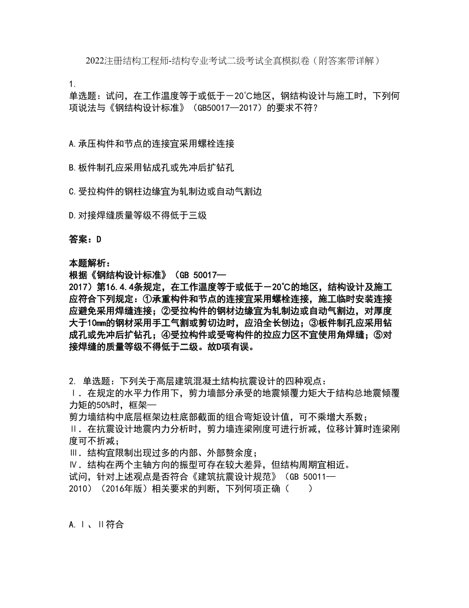 2022注册结构工程师-结构专业考试二级考试全真模拟卷17（附答案带详解）_第1页