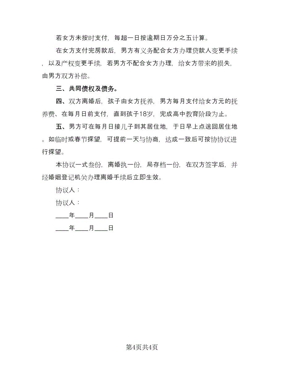 夫妻双方自愿离婚协议书简洁范文（2篇）.doc_第4页