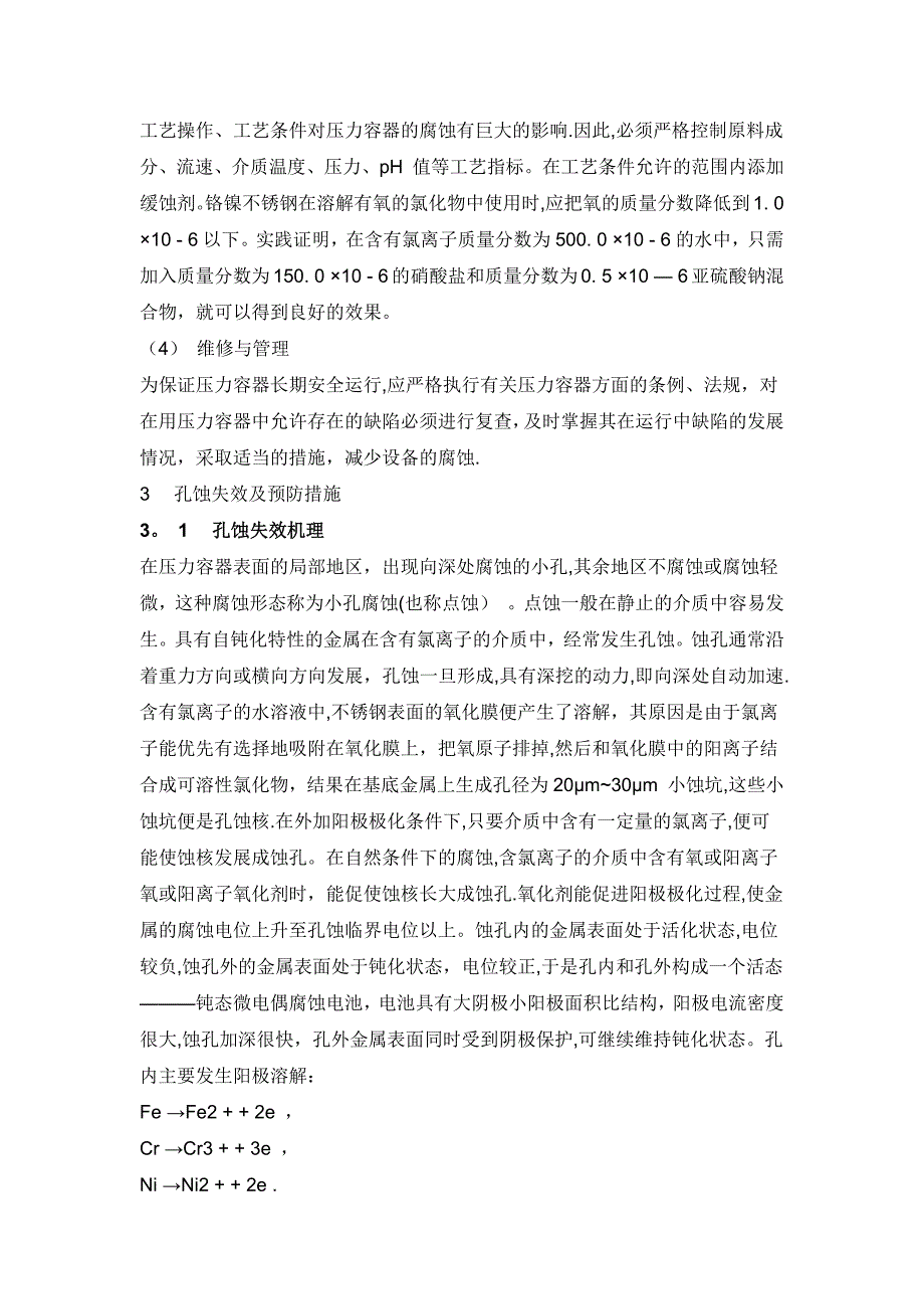 氯离子对不锈钢腐蚀的机理_第3页