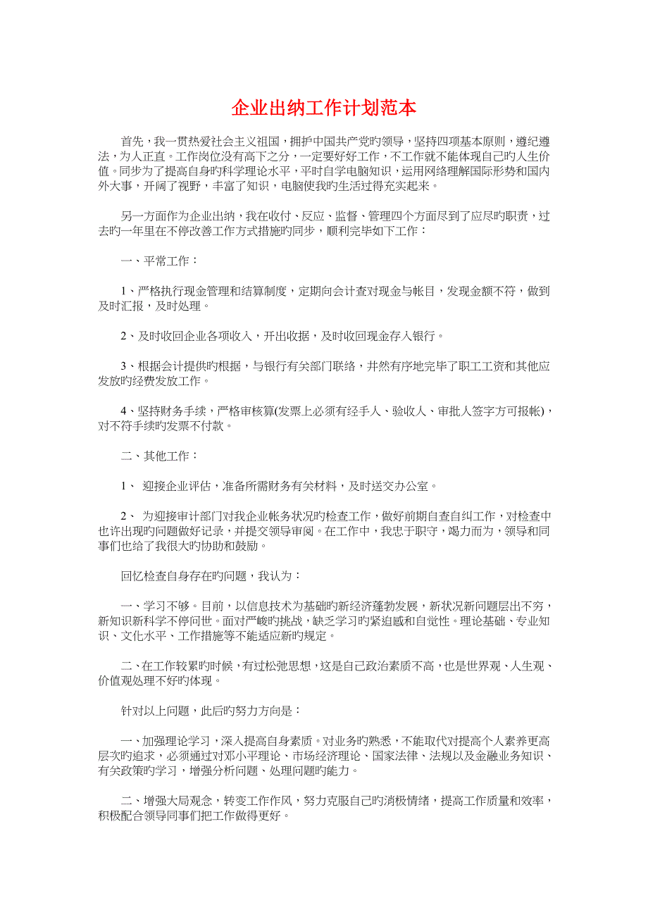 公司出纳工作计划范本与公司办公室工作计划汇编_第1页